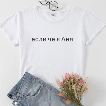 ha én vagyok Anya Divat orosz Stílusú Női pólók levél Nyomtatás tshirt ruha rövid ujjú Nyári Streetwear hölgy, t-shirt, póló